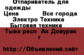 Отпариватель для одежды Zauber PRO-260 Hog › Цена ­ 5 990 - Все города Электро-Техника » Бытовая техника   . Тыва респ.,Ак-Довурак г.